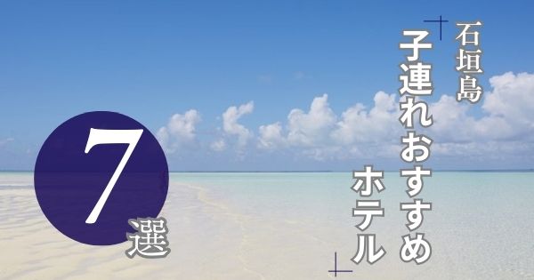 石垣島おすすめホテル